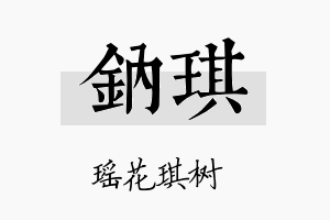 钠琪名字的寓意及含义