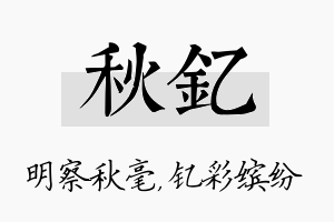 秋钇名字的寓意及含义