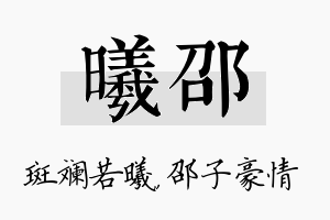 曦邵名字的寓意及含义