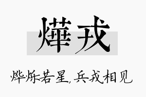 烨戎名字的寓意及含义