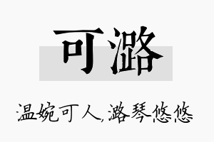 可潞名字的寓意及含义