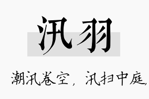 汛羽名字的寓意及含义