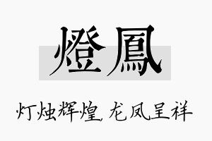 灯凤名字的寓意及含义