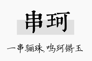 串珂名字的寓意及含义