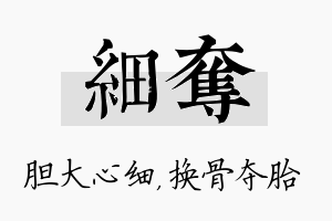 细夺名字的寓意及含义