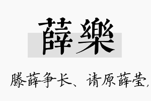 薛乐名字的寓意及含义