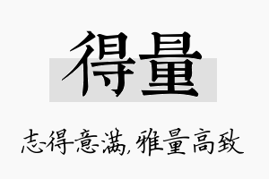 得量名字的寓意及含义