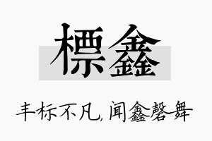 标鑫名字的寓意及含义