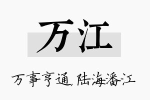 万江名字的寓意及含义