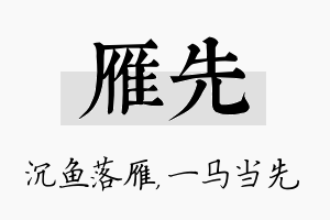 雁先名字的寓意及含义