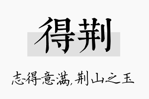 得荆名字的寓意及含义