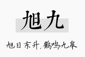 旭九名字的寓意及含义