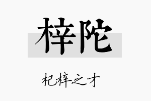 梓陀名字的寓意及含义