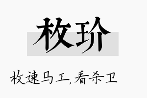 枚玠名字的寓意及含义