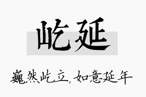 屹延名字的寓意及含义