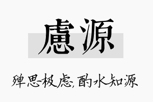 虑源名字的寓意及含义