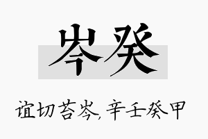 岑癸名字的寓意及含义