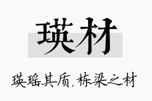 瑛材名字的寓意及含义