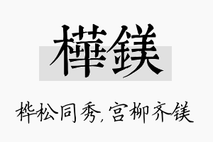 桦镁名字的寓意及含义