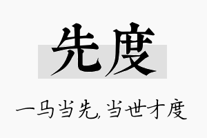 先度名字的寓意及含义