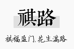 祺路名字的寓意及含义