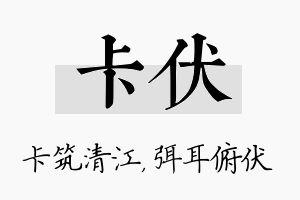 卡伏名字的寓意及含义