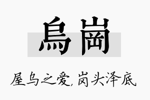 乌岗名字的寓意及含义