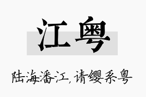 江粤名字的寓意及含义