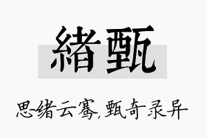 绪甄名字的寓意及含义