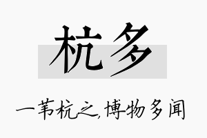 杭多名字的寓意及含义