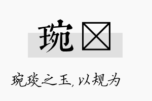 琬瑱名字的寓意及含义