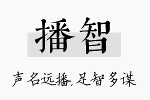 播智名字的寓意及含义