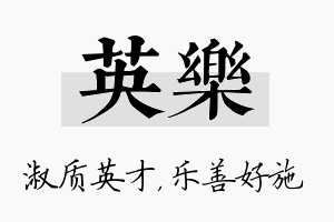 英乐名字的寓意及含义