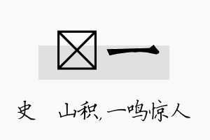 宬一名字的寓意及含义