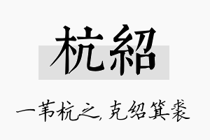 杭绍名字的寓意及含义