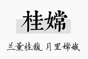 桂嫦名字的寓意及含义