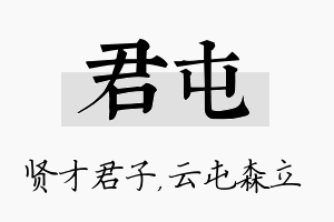 君屯名字的寓意及含义