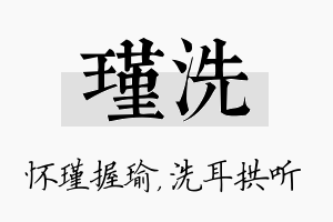 瑾洗名字的寓意及含义