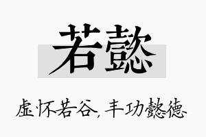 若懿名字的寓意及含义