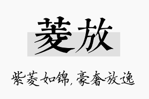 菱放名字的寓意及含义