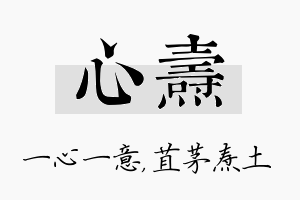 心焘名字的寓意及含义