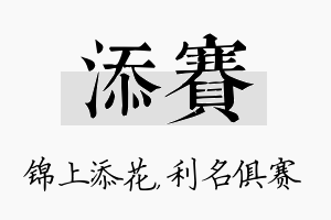 添赛名字的寓意及含义