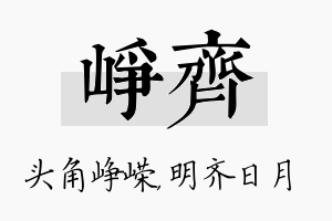 峥齐名字的寓意及含义