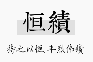 恒绩名字的寓意及含义