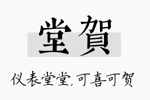 堂贺名字的寓意及含义