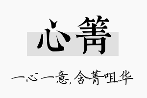 心箐名字的寓意及含义