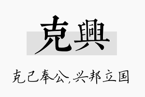 克兴名字的寓意及含义