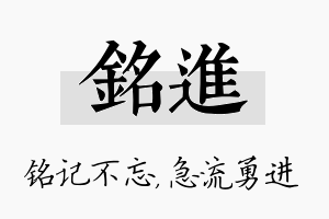 铭进名字的寓意及含义