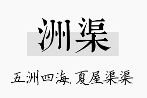 洲渠名字的寓意及含义