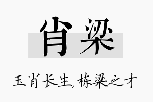 肖梁名字的寓意及含义